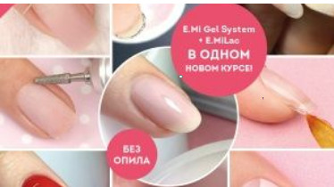 COMBI-STYLE: моделювання гель / гель-лак. Для практикуючих майстрів (5 днів)