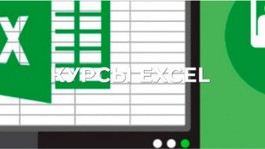 Курсы Excel (Профессиональный курс)