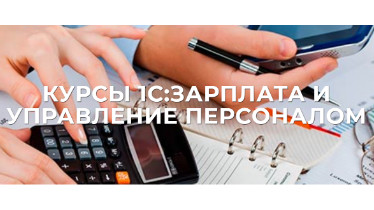 Курси 1С: Зарплата і управління персоналом (зуп) 8.3 для кадровиків