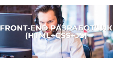 Курси FRONT-END Web Developer (HTML + CSS + JS)