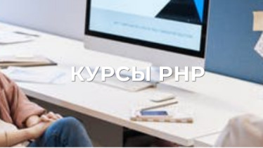 Курси РНР