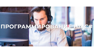 Програмування на C #