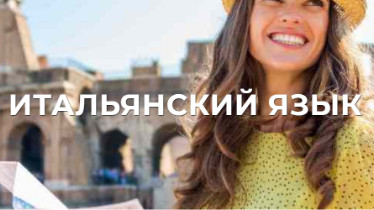 Курси італійської мови