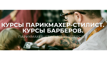 Курсы барберов и парикмахеров широкого профиля