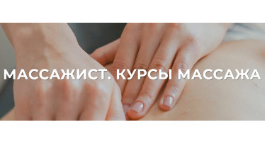 Курси масажистів