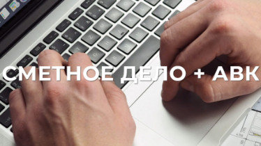 Курси кошторисна справа + АВК 5.3