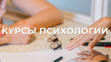Курсы психологии