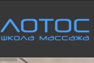 Лотос, школа массажа