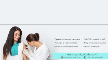 Дерматологічний центр краси dr.Olena Kazchuk